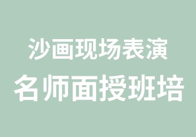 沙画现场表演面授班培训