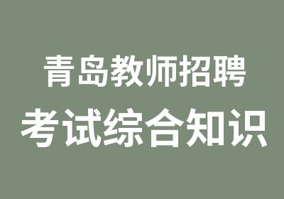 青岛教师招聘考试综合知识辅导班