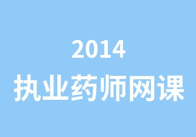 2014执业药师网课