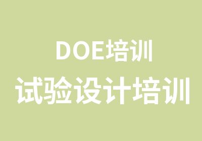 DOE培训试验设计培训