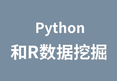 Python和R数据挖掘技术培训