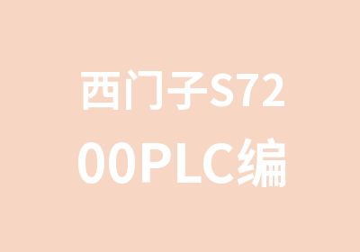 西门子S7200PLC编程维护培训班