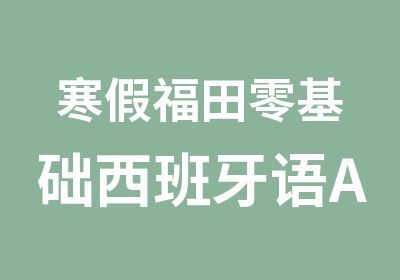 寒假福田零基础西班牙语A1培训入门班