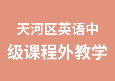 天河区英语中级课程外教学习班