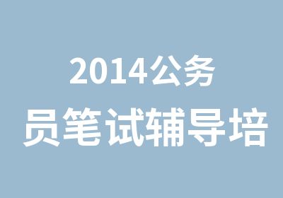 2014公务员笔试辅导培训班最后