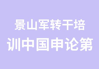 景山军转干培训中国申论人指导