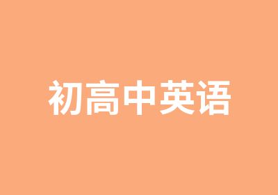 初高中<em>英语</em>