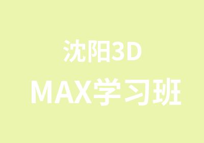 沈阳3DMAX学习班