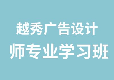 越秀广告设计师专业学习班