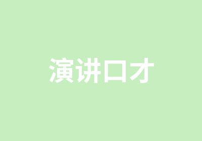 演讲口才