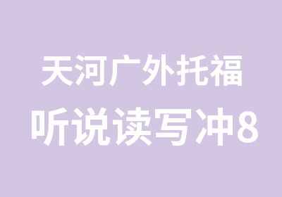 天河广外托福听说读写冲80分全程进阶班