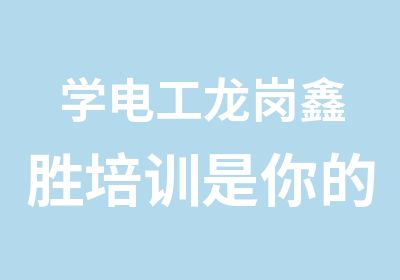 学电工龙岗鑫胜培训是你的选择因为专业