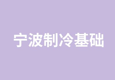 宁波制冷基础