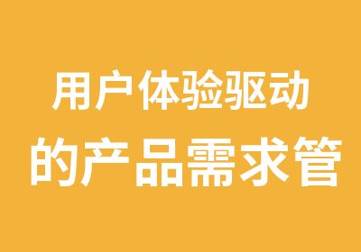 用户体验驱动的产品需求管理