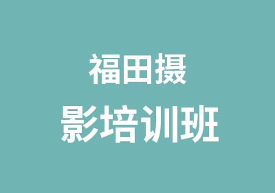 福田摄影培训班