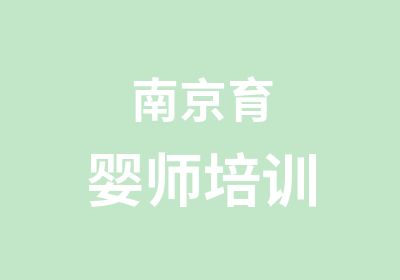 南京育婴师培训