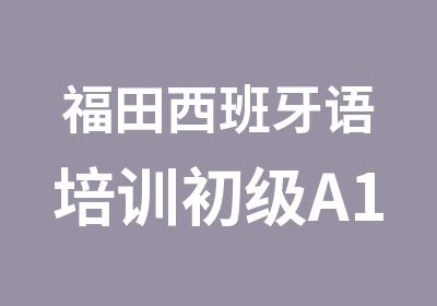 福田西班牙语培训初级A1起步班