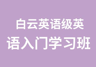 白云英语级英语入门学习班