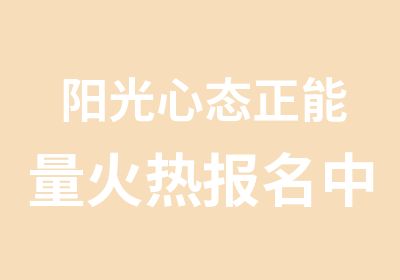 阳光心态正能量火热报名中9月2628