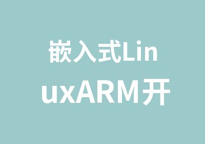 嵌入式LinuxARM开发就业班双平台