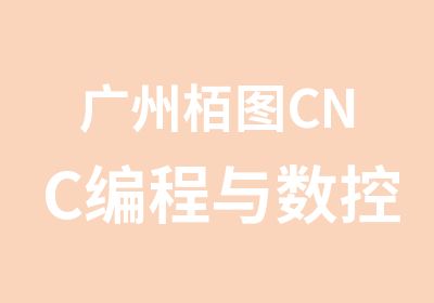 广州栢图CNC编程与数控技术学习班