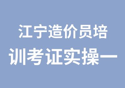 江宁造价员培训考证实操一起学包教包