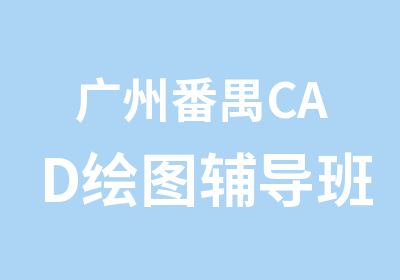 广州番禺CAD绘图辅导班