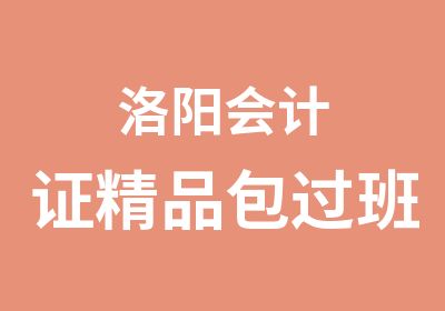 洛阳会计证精品班