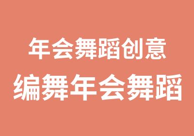 年会舞蹈创意编舞年会舞蹈编排培训