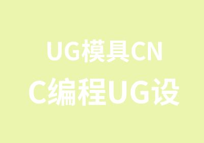 UG模具CNC编程UG设计培训南通