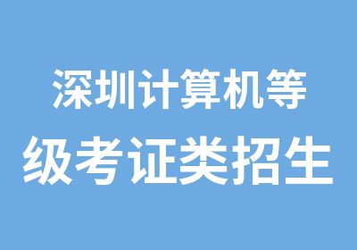 深圳计算机等级考证类招生