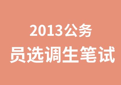 2013公务员选调生笔试特训