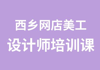 西乡网店美工设计师培训课程