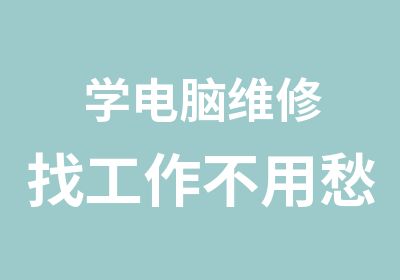 学电脑维修找工作不用愁