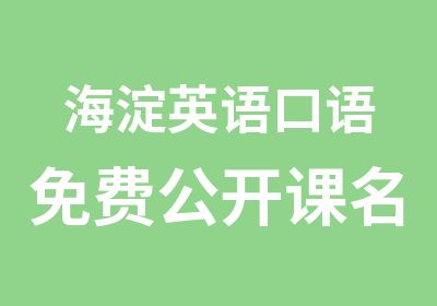 海淀英语口语免费公开课授课