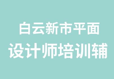 白云新市平面设计师培训辅导班