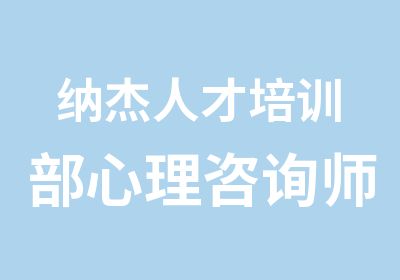 纳杰人才培训部心理咨询师培训