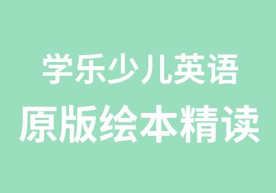 学乐少儿英语原版绘本精读