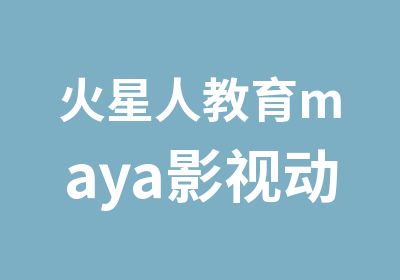 火星人教育maya影视动画培训