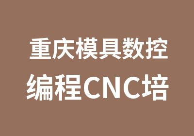 重庆模具数控编程CNC培训