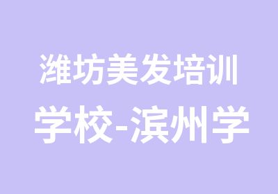 潍坊美发培训学校-滨州学理发学校