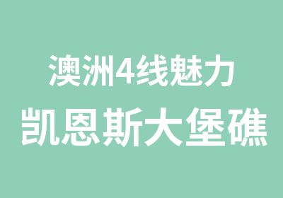 澳洲4线魅力凯恩斯大堡礁游学体验营