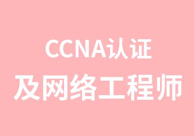 CCNA认证及网络工程师