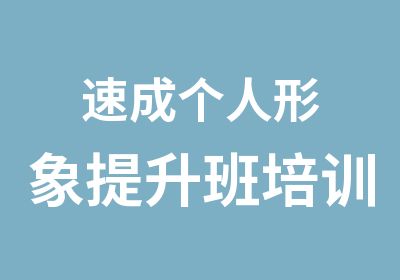 速成个人形象提升班培训