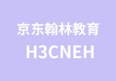 京东翰林教育H3CNEH3CSEH3