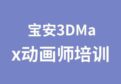 宝安3DMax动画师培训班