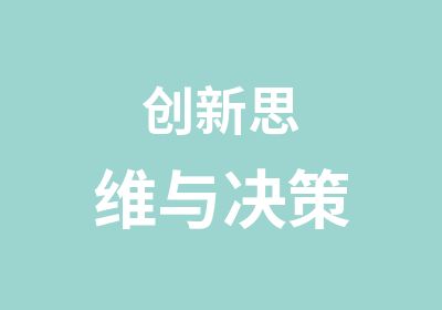 创新思维与决策