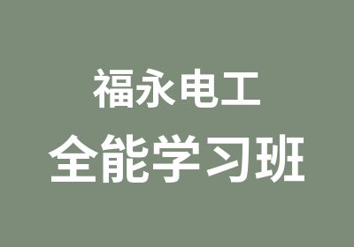 福永电工全能学习班