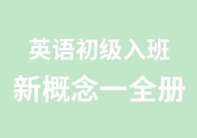 英语初级入班新概念一全册