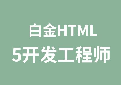 白金HTML5开发工程师